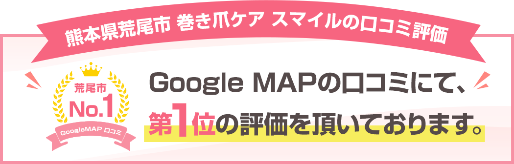 Google MAPの口コミにて、第1位の評価を頂いております。